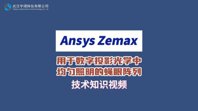 Ansys Zemax|用于数字投影光学中均匀照明的蝇眼阵列 技术视频