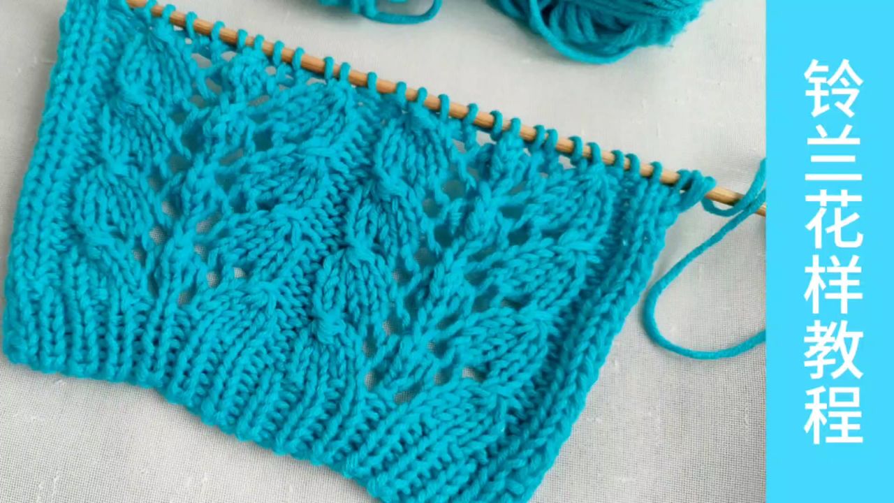 铃兰花样的编织方法，我非常喜欢的一款花样，百搭款你喜欢吗