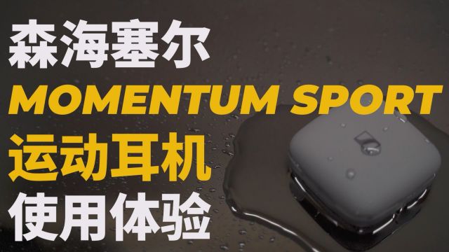 森海塞尔Momentum Soprt体验:运动耳机的新高度