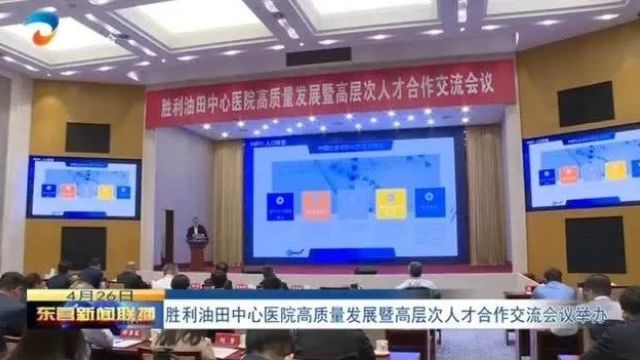 胜利油田中心医院高质量发展暨高层次人才合作交流会议举办