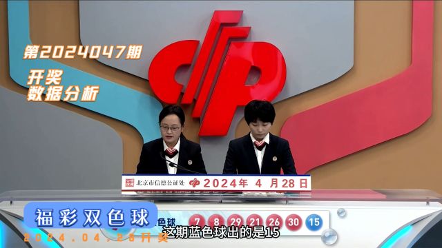 福彩双色球第2024047期开奖数据分析