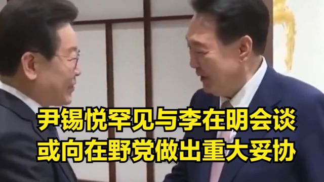 上任以来首次!尹锡悦罕见与李在明会谈,或向在野党做出重大妥协