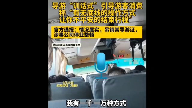 导游训话式引导游客消费?官方:吊销导游证,涉事公司停业整顿