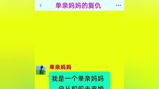 《单亲妈妈的复仇》后续更加精彩,快点击左下角的故事,阅读精彩原文#番茄小说