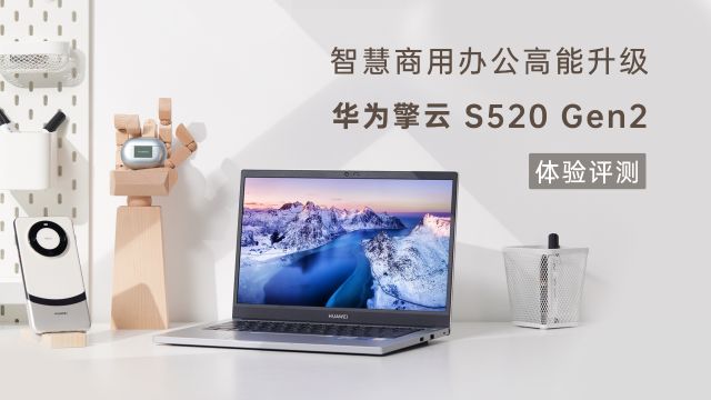 华为擎云 S520 Gen2体验评测:2024年智慧商务办公新利器