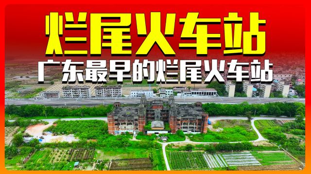 这是广东最早的废弃火车站,始建于1911年的清朝