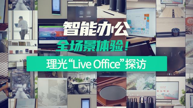 智能办公全场景体验!理光“Live Office”探访