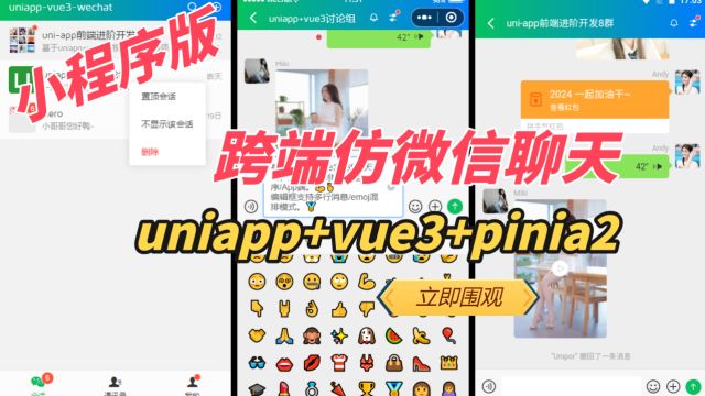 uniapp+vue3+pinia跨端仿微信聊天(小程序版)