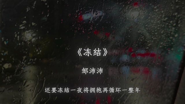 我要冻结时间将你的心保留一整夜