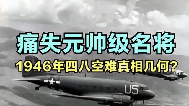 解密“四八”空难:王若飞、博古、叶挺等17人遇难之谜!