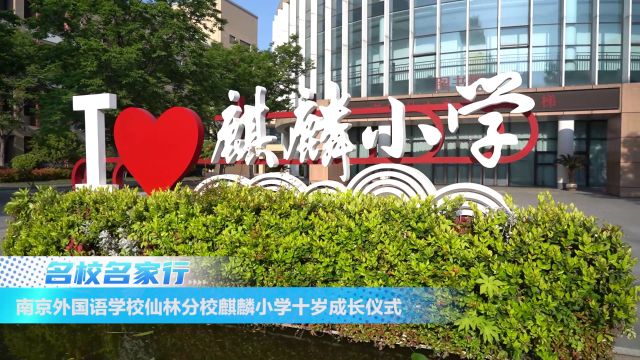 南京外国语学校仙林分校麒麟小学十岁成长仪式