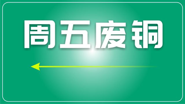 废铜日评:涨幅较大,供应相对紧张,贸易商转为看多