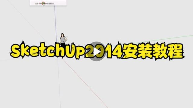 SketchUp2014安装教程