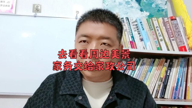 来看看周边美景,家务交给专业的家政公司吧