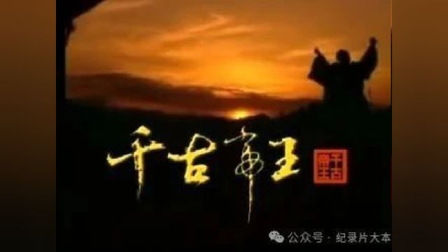 人物|古代帝王系列纪录片《千古帝王》乾隆皇帝