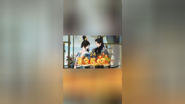 毒宠王妃第24集