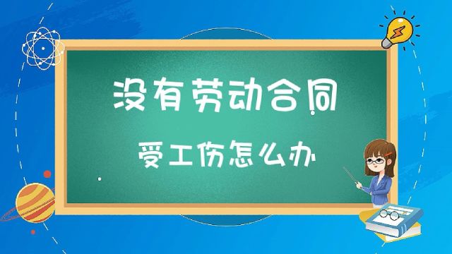 没有劳动合同受工伤怎么办?