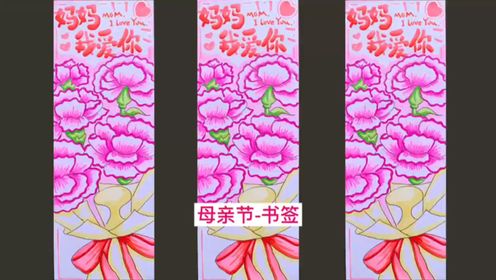手绘母亲节书签来了,让温馨的康乃馨花束会一直陪伴着妈妈吧