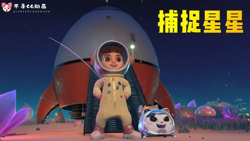 CG动画：小女孩乘坐小飞船降落在一个星球上，只为捕捉一颗星星