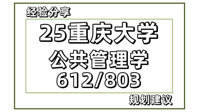 25重庆大学公共管理学考研612/803