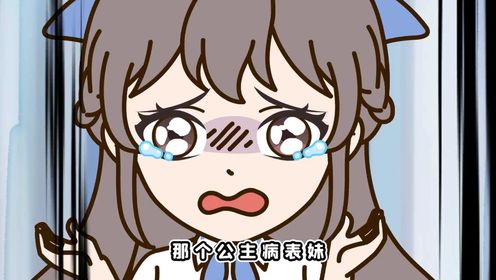 公主病表妹又搞事?鸡汤大鱼成猪食,结尾反击大快人心!_高清1080P在线观看平台_腾讯视频