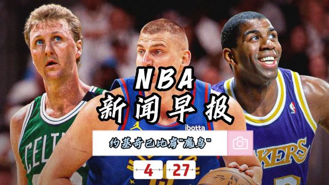 NBA新闻早报—4月27日约基奇已比肩\