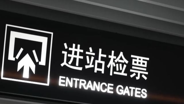 上海地铁“限时免收费”,地铁同站进出被收费,大学生诉地铁退费