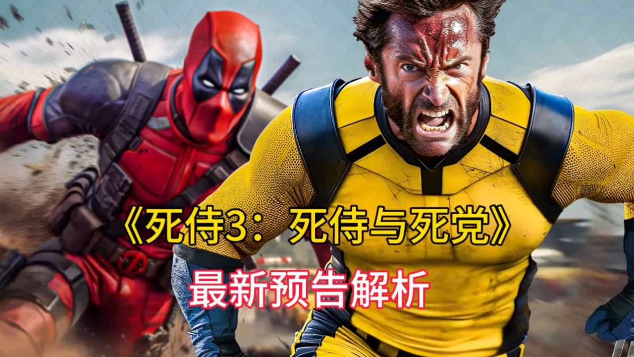 《死侍3:死侍与死党》最新预告解析,反派竟然是X教授的妹妹!_高清1080P在线观看平台_腾讯视频
