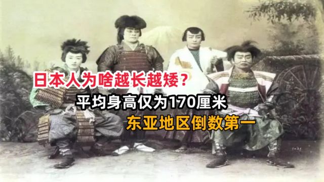 日本人为啥越长越矮?平均身高仅为170厘米,东亚地区倒数第一