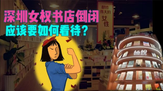 深圳女权主义书店倒闭,应该如何看待?