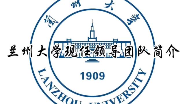 兰州大学现任领导团队简介