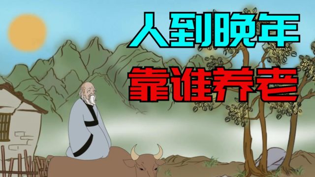 “人到晚年,靠谁养老”?晚年只剩下3条退路,说的太正确了!