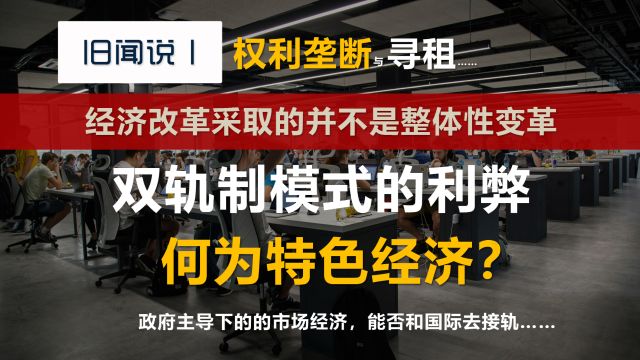 反思中国近四十年改革之得失丨权利垄断与寻租篇