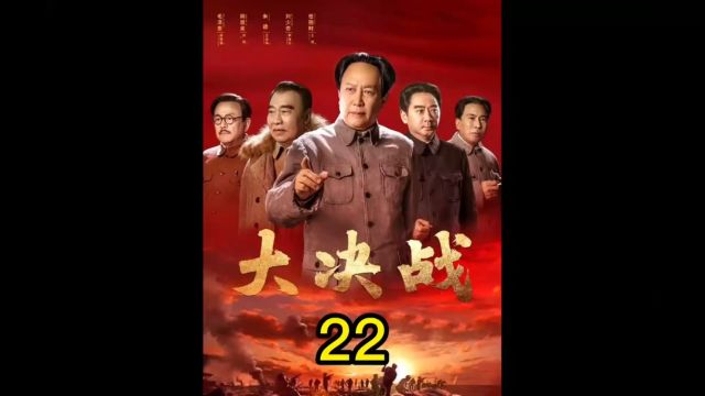 大决战第22集