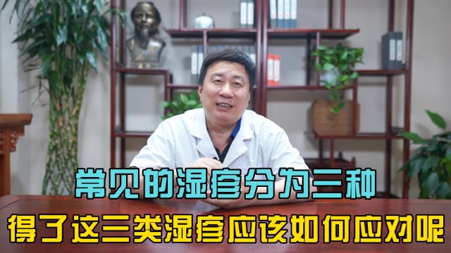 常见的湿疹分为三种,得了这三类湿疹应该如何应对呢?