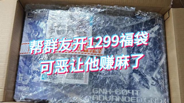 帮群友开京东1299福袋!竟然让他赚麻了?