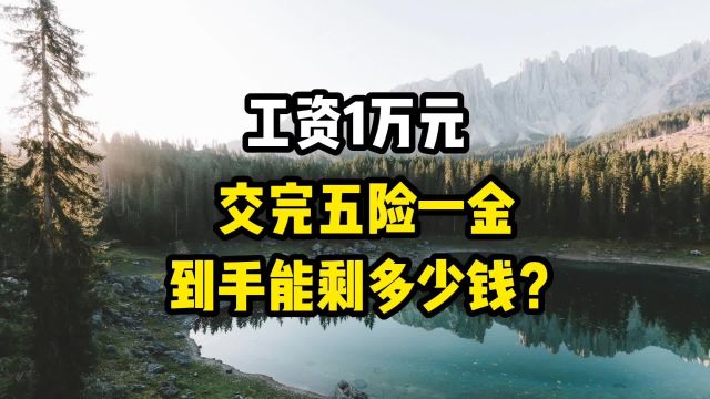 工资1万元,交完五险一金还剩多少钱?