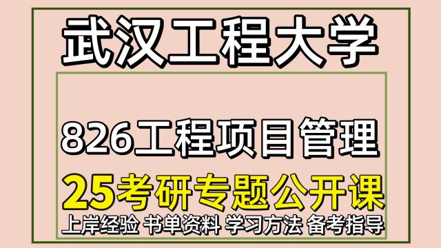 25武汉工程大学工程管理考研