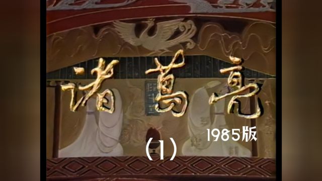 诸葛亮1985版第一话