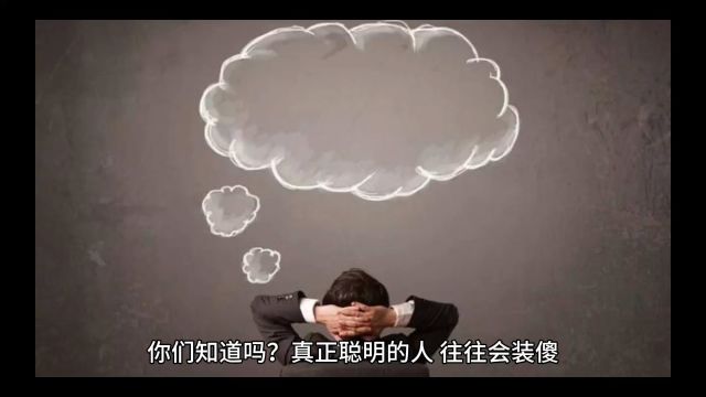 大智若愚:为什么聪明的选择装傻