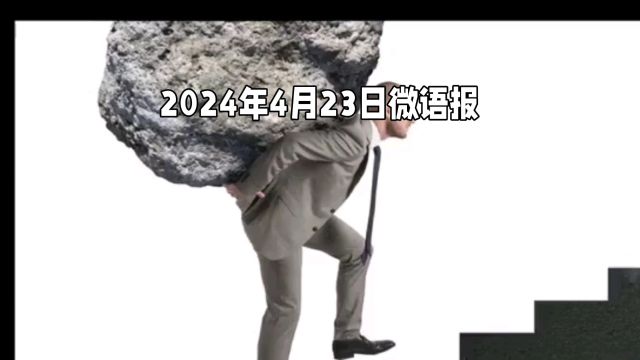 2024年4月23日微语报