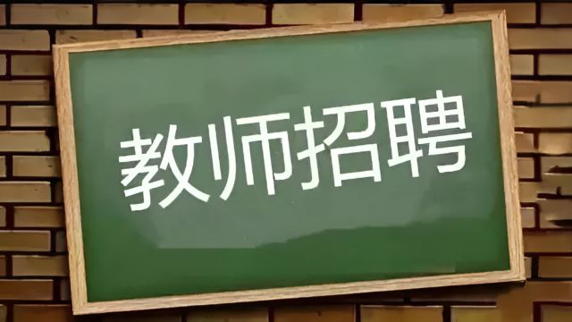 厦门教师招聘因多岗位取消编制导致无人报考,只能取消招聘计划?多方回应