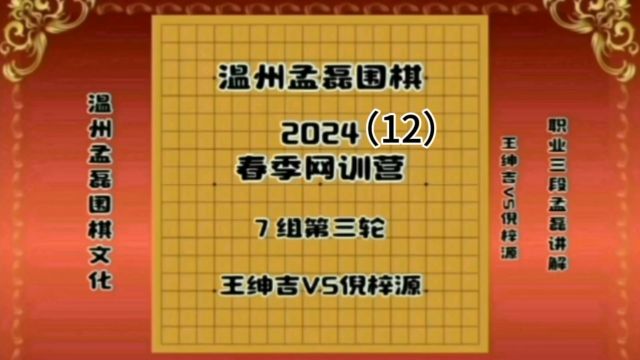 温州孟磊围棋2024春季网训营7组第三轮王绅吉VS倪梓源12职业三段孟磊讲解