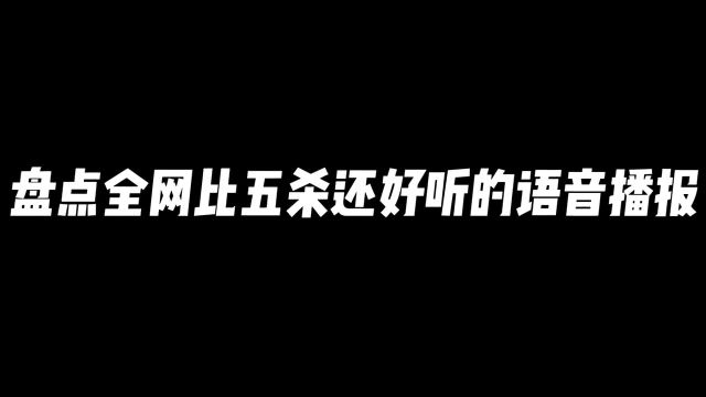 盘点比五杀还好听的语音播报#王者荣耀语音播报#王者荣耀