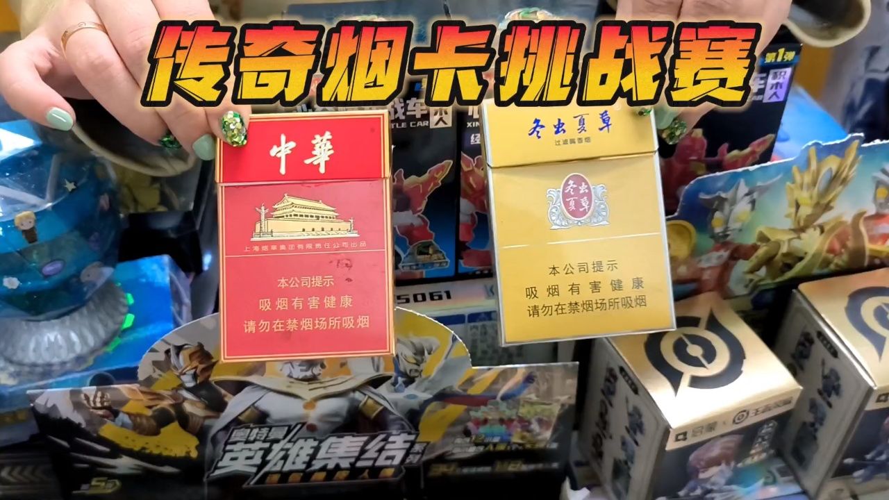 传奇卡包烟卡挑战赛开始,稀有烟卡等你来拿,你能赢走所有烟卡吗