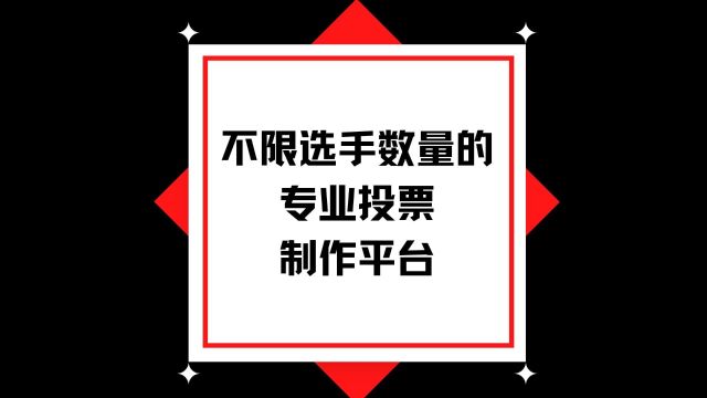 不限选手数量的专业投票制作平台