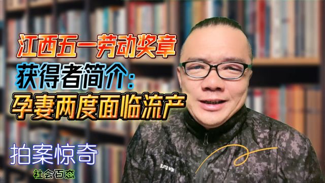 江西五一劳动奖章获得者简介:孕妻两度面临流产