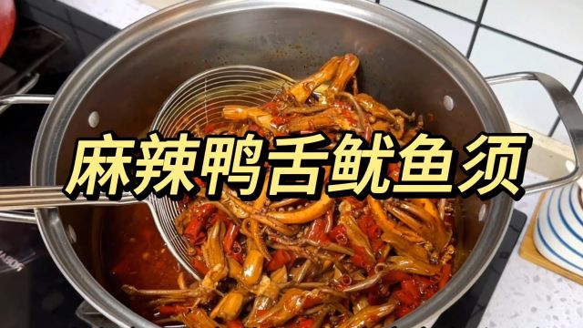 麻辣鸭舌鱿鱼须