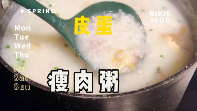 皮蛋瘦肉粥,您的夏日伴侣