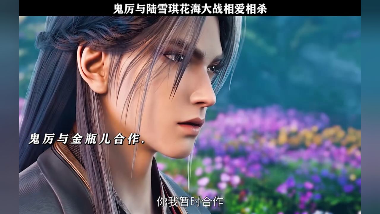鬼厉与陆雪琪花海大战相爱相杀